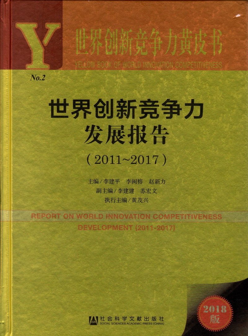 男人操女人免费视频网站糖心世界创新竞争力发展报告（2011-2017）